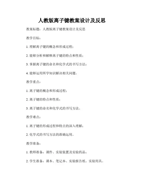 人教版离子键教案设计及反思