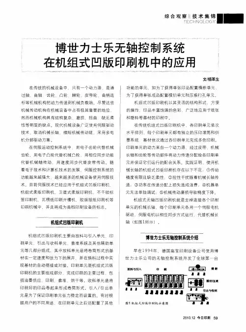 博世力士乐无轴控制系统在机组式凹版印刷机中的应用