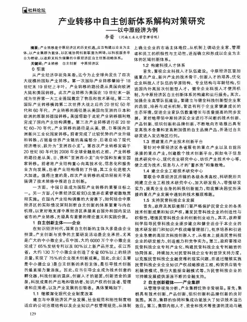 产业转移中自主创新体系解构对策研究——以中原经济为例