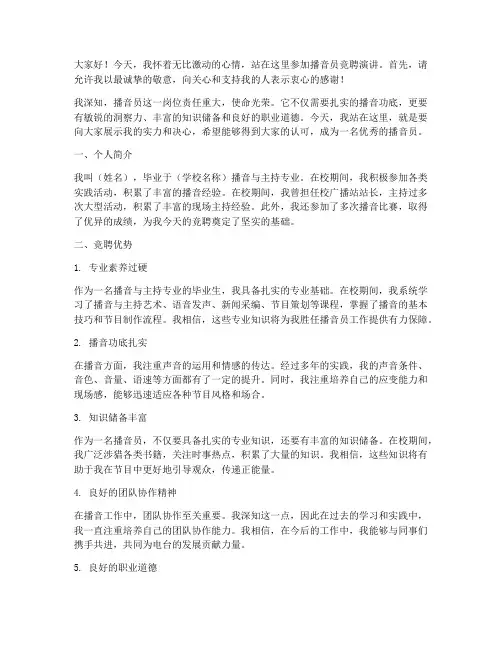 播音员竞聘演讲稿