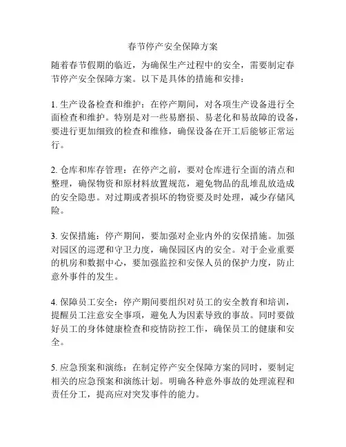 春节停产安全保障方案