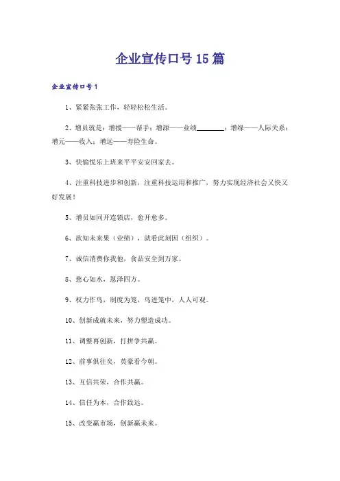 企业宣传口号15篇