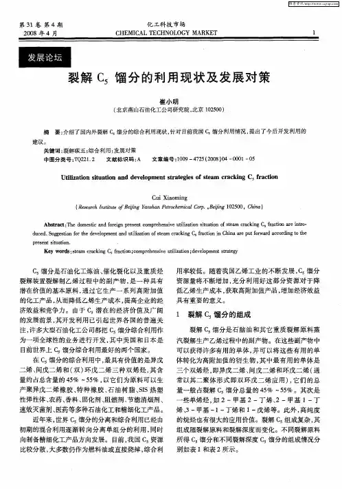 裂解C5馏分的利用现状及发展对策