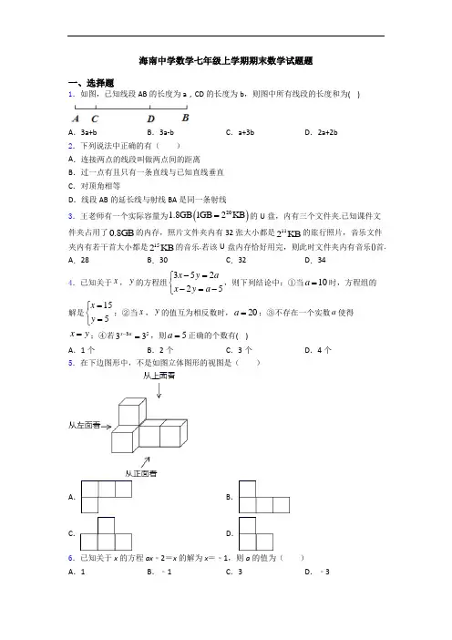 海南中学数学七年级上学期期末数学试题题