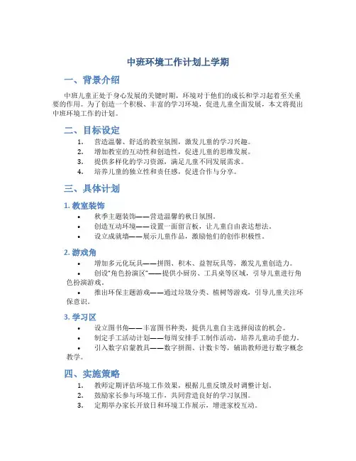 中班环境工作计划上学期