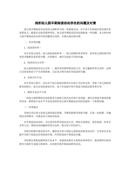 浅析幼儿园早期阅读活动存在的问题及对策