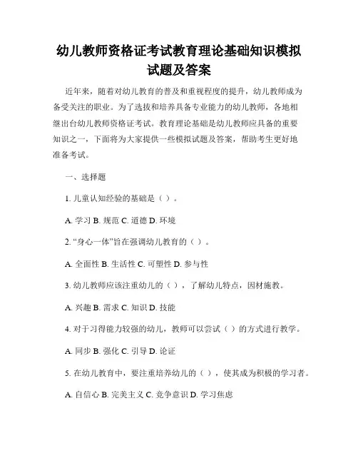 幼儿教师资格证考试教育理论基础知识模拟试题及答案