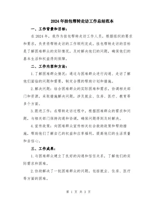 2024年挂包帮转走访工作总结范本