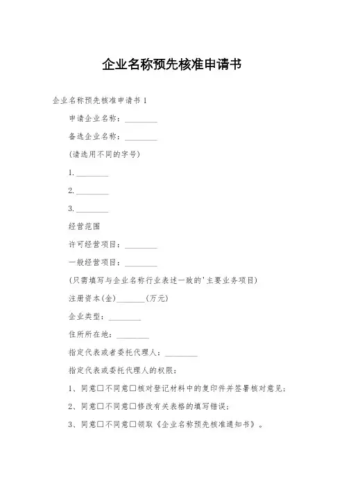 企业名称预先核准申请书