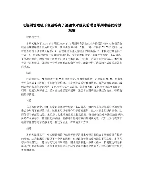 电视硬管喉镜下低温等离子消融术对侵及前联合早期喉癌的疗效观察