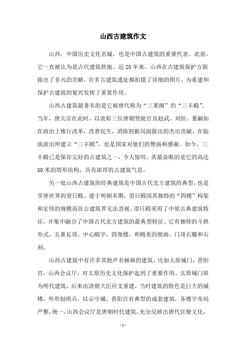 山西古建筑作文