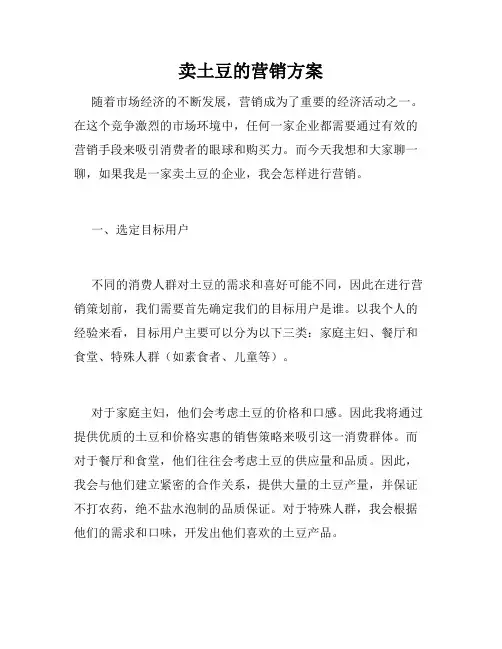 卖土豆的营销方案