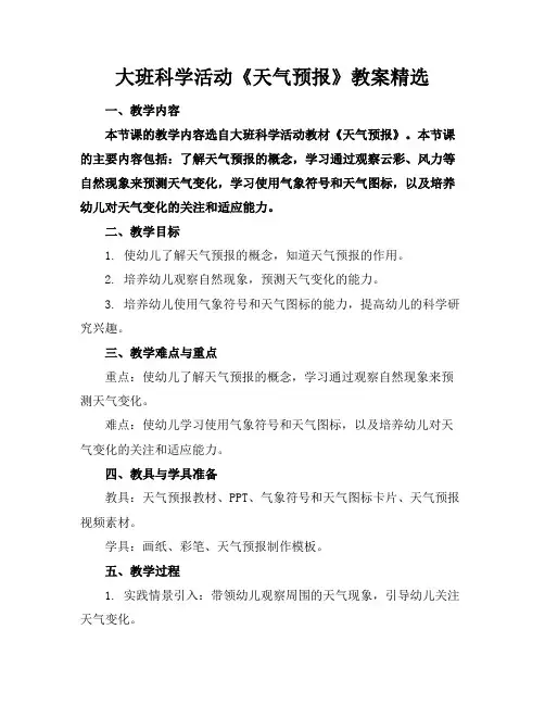 大班科学活动《天气预报》教案精选
