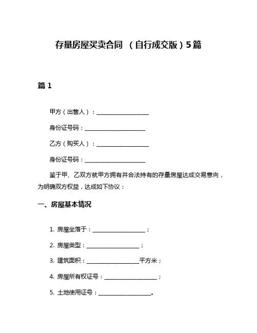 存量房屋买卖合同 (自行成交版)5篇