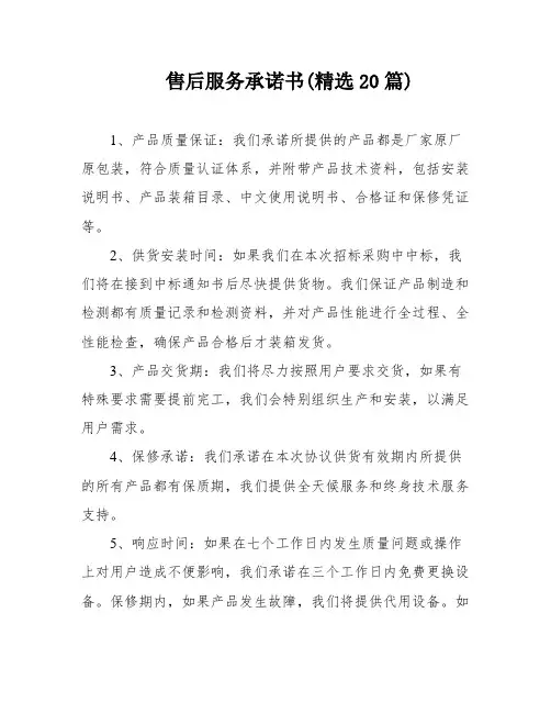 售后服务承诺书(精选20篇)