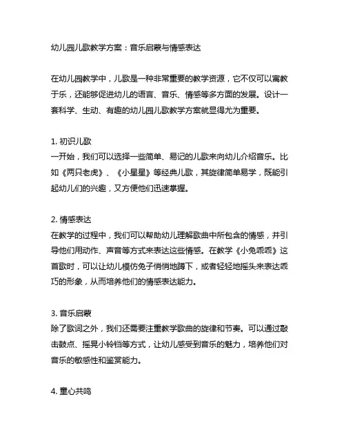 幼儿园儿歌教学方案：音乐启蒙与情感表达