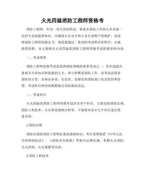 火光四溢消防工程师资格考