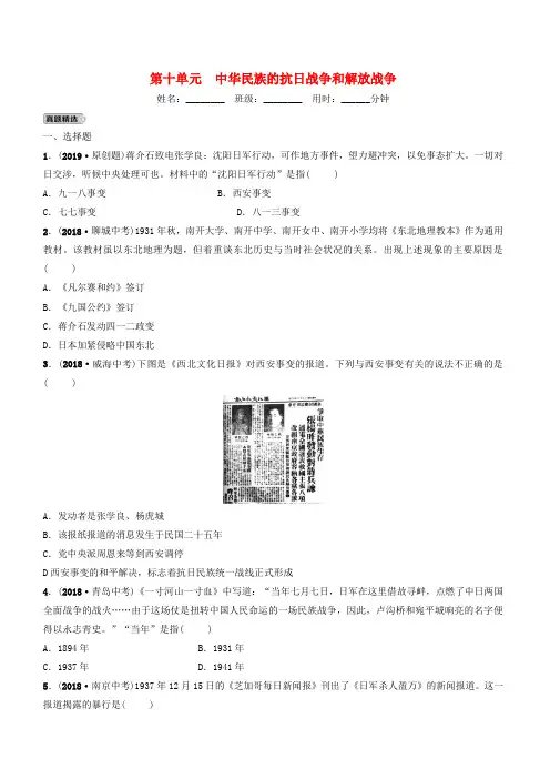 山东省泰安市2019年中考历史一轮复习第十单元中华民族的抗日战争和解放战争真题精选(含答案)