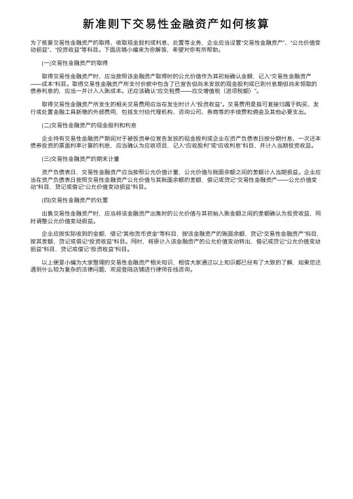 新准则下交易性金融资产如何核算