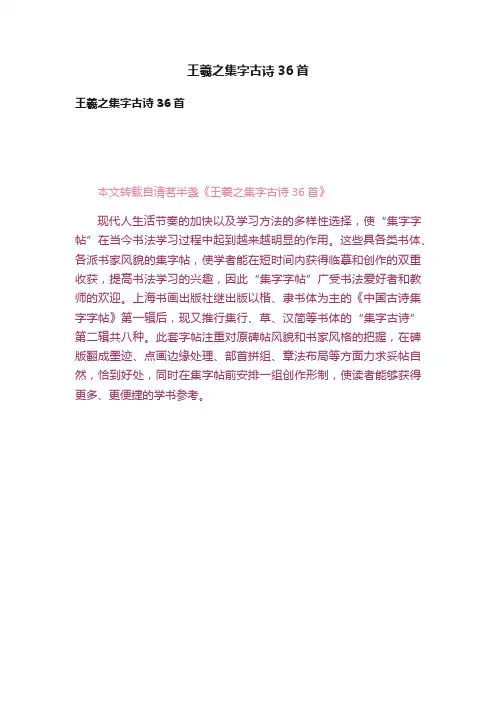 王羲之集字古诗36首
