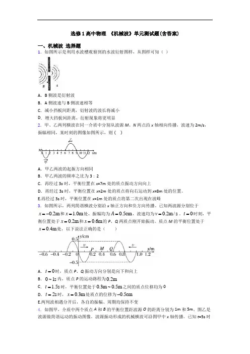 选修1高中物理 《机械波》单元测试题(含答案)