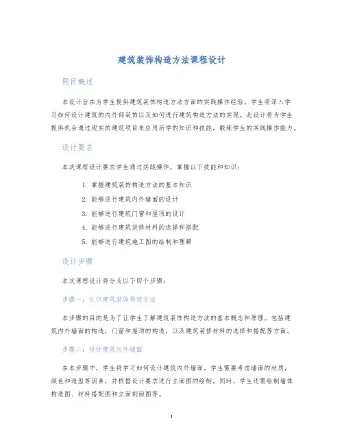 建筑装饰构造方法课程设计 (2)