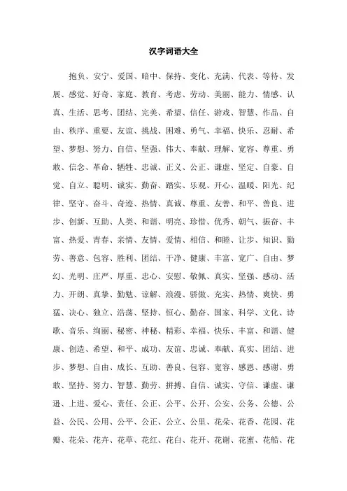 汉字词语大全
