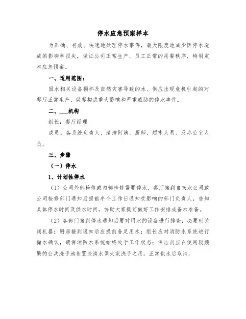 停水应急预案样本(五篇)