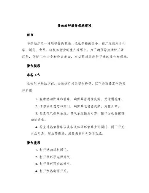 导热油炉操作保养规程