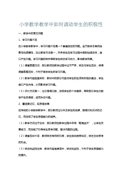 小学数学教学中如何调动学生的积极性