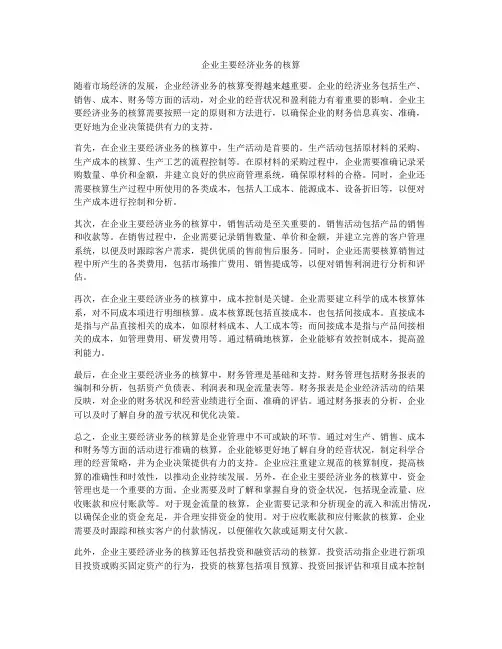 企业主要经济业务的核算