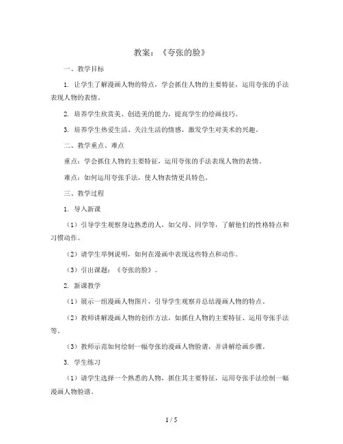 7课《夸张的脸》(教案)人教版(2012)美术 五年级下册
