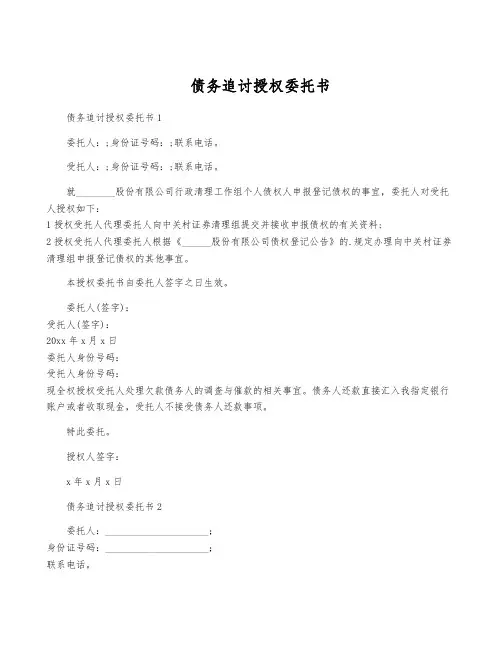 债务追讨授权委托书