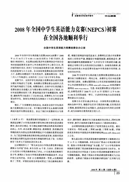 2008年全国中学生英语能力竞赛(NEPCS)初赛在全国各地顺利举行