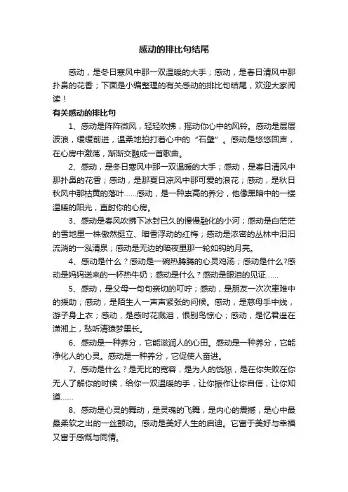 有关感动的排比句结尾