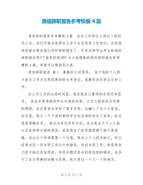 通信辞职报告参考模板4篇