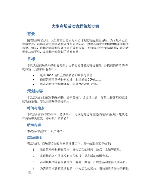 大型商场活动流程策划方案