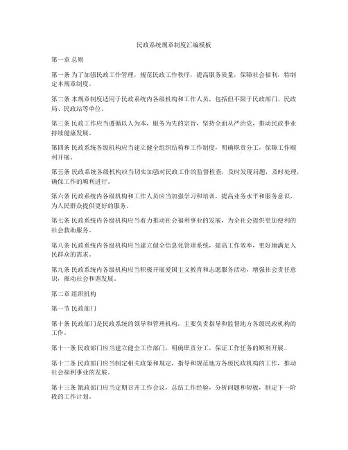 民政系统规章制度汇编模板