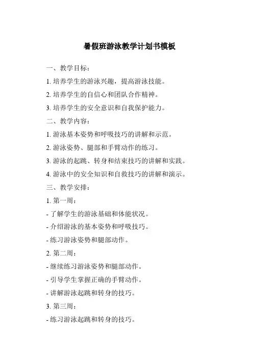 暑假班游泳教学计划书模板