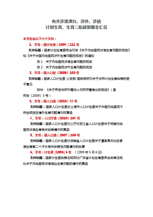 有关涉港澳台、涉外、涉侨计划生育、生育二胎政策最全汇总
