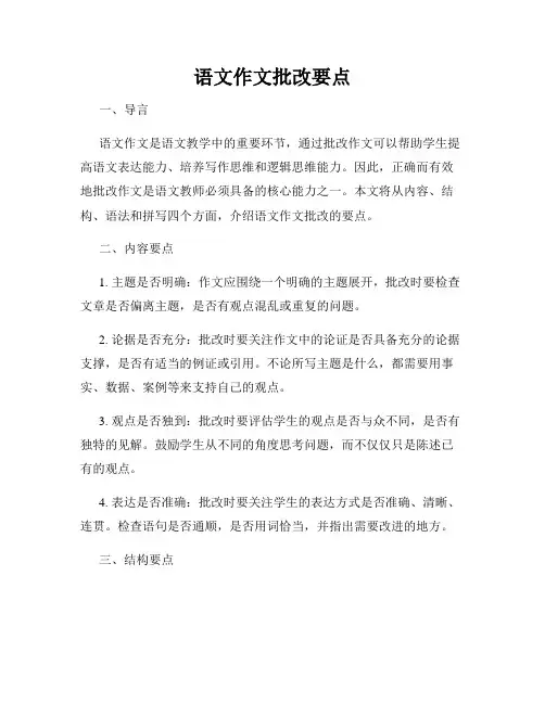 语文作文批改要点