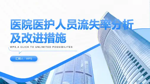 医院医护人员流失率分析及改进措施