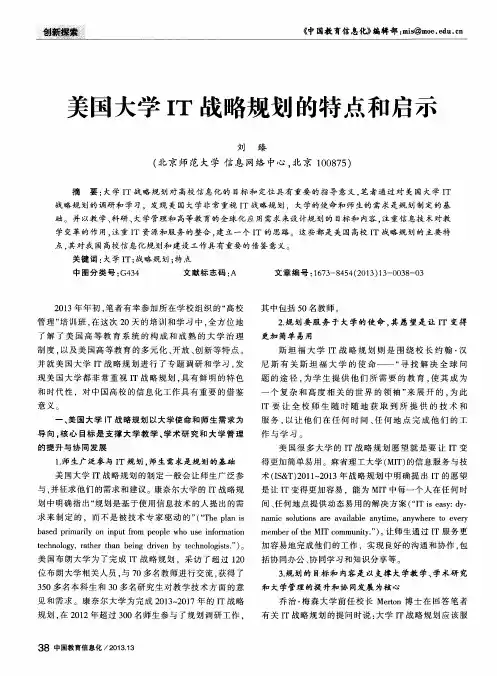 美国大学IT战略规划的特点和启示