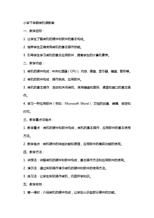小学下学期微机课教案