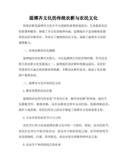 淄博齐文化的传统农耕与农民文化
