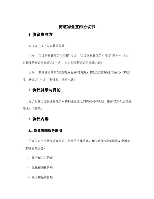 街道物业签约协议书