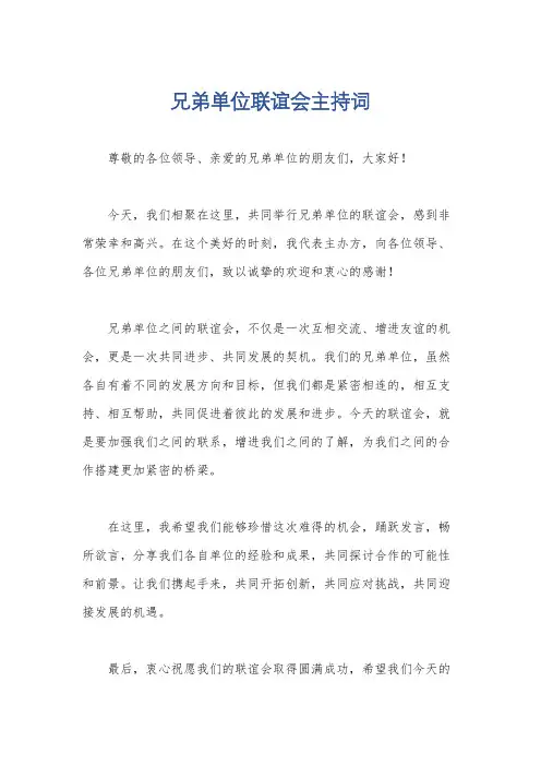 兄弟单位联谊会主持词