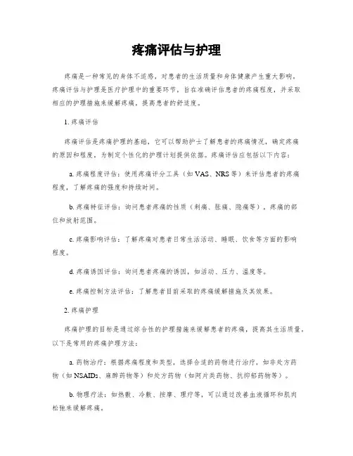 疼痛评估与护理