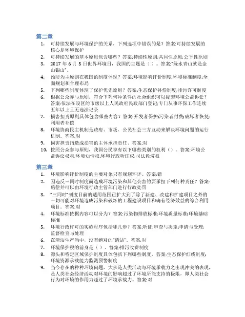 智慧树答案环境法学知到课后答案章节测试2022年