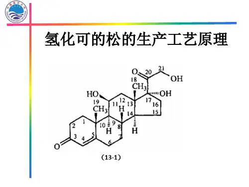 氢化可的松的工业生产工艺